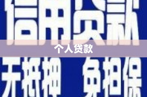 延边个人贷款