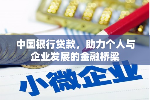 延边中国银行贷款，助力个人与企业发展的金融桥梁