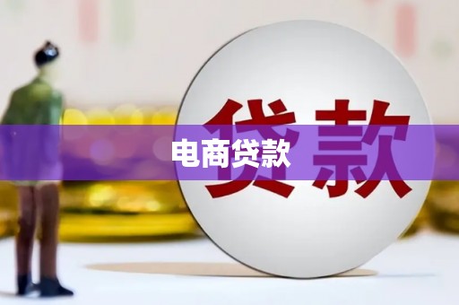 延边电商贷款