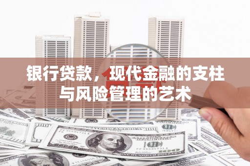 延边银行贷款，现代金融的支柱与风险管理的艺术