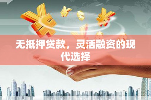 延边无抵押贷款，灵活融资的现代选择
