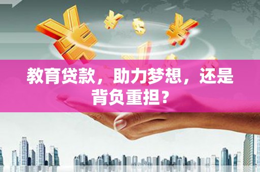 延边教育贷款，助力梦想，还是背负重担？