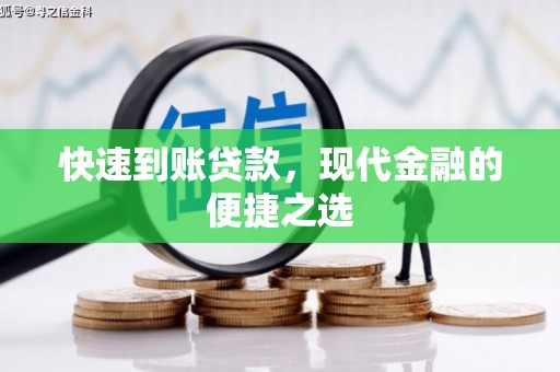 延边快速到账贷款，现代金融的便捷之选