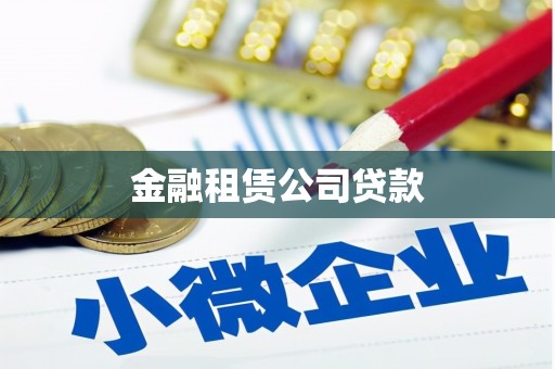 延边金融租赁公司贷款