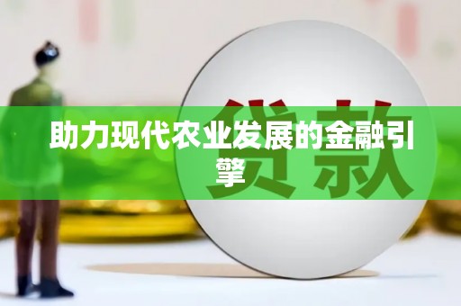 延边助力现代农业发展的金融引擎