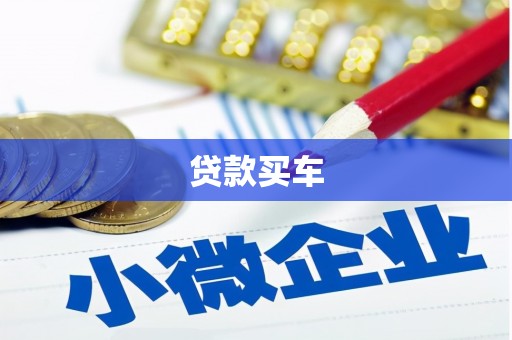 延边贷款买车