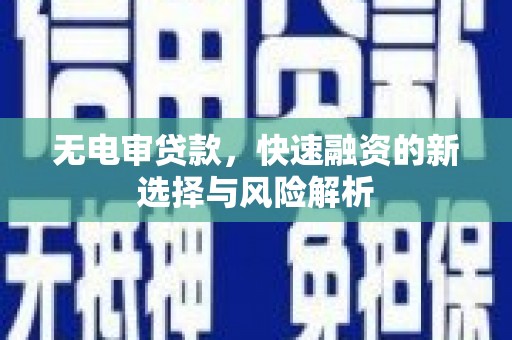 延边无电审贷款，快速融资的新选择与风险解析
