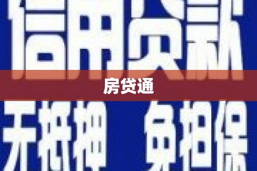 延边房贷通