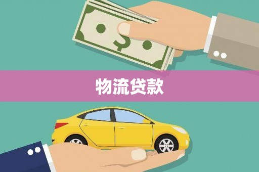 延边物流贷款