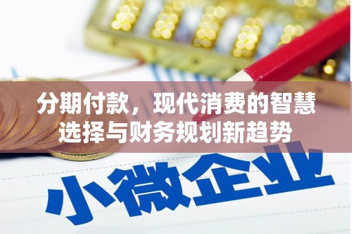 延边分期付款，现代消费的智慧选择与财务规划新趋势