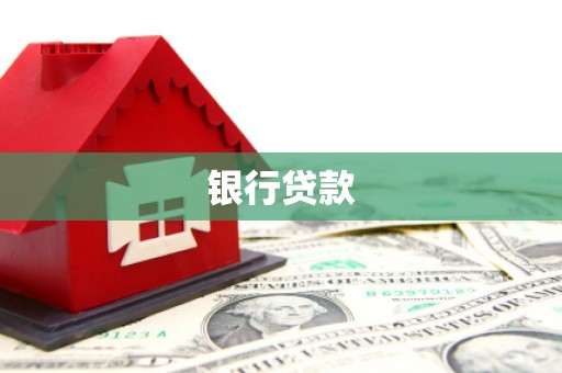 延边银行贷款