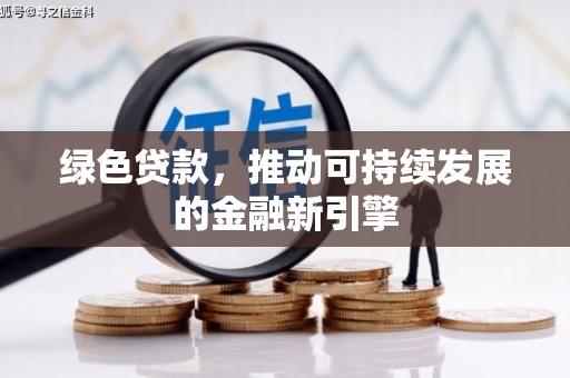 延边绿色贷款，推动可持续发展的金融新引擎