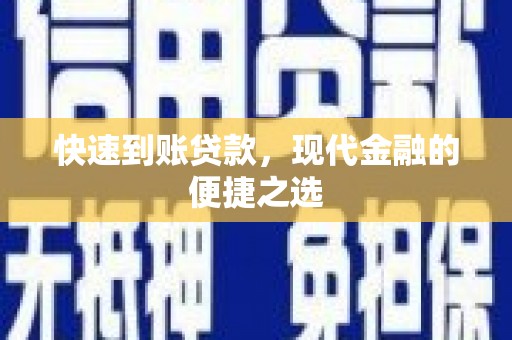 延边快速到账贷款，现代金融的便捷之选