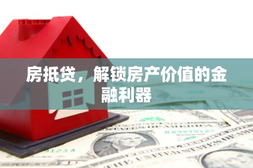 延边房抵贷，解锁房产价值的金融利器
