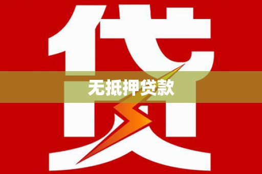 延边无抵押贷款