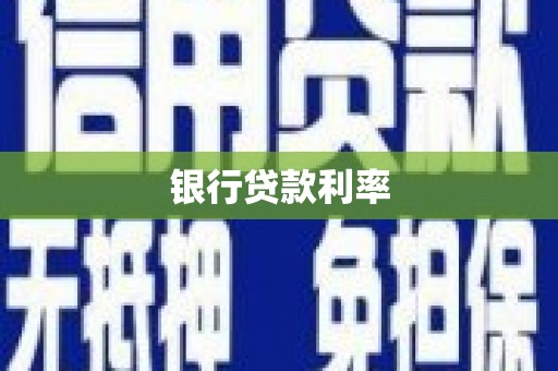 延边银行贷款利率