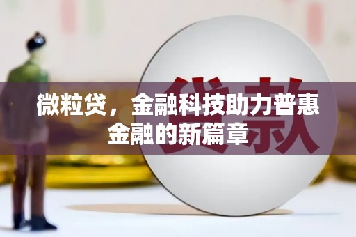 延边微粒贷，金融科技助力普惠金融的新篇章