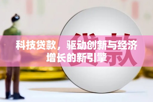 延边科技贷款，驱动创新与经济增长的新引擎
