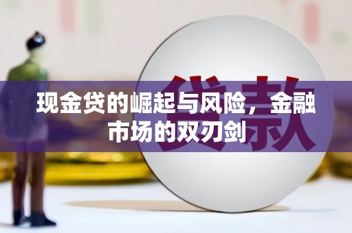 延边现金贷的崛起与风险，金融市场的双刃剑
