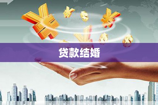 延边贷款结婚