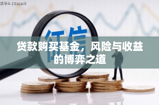 延边贷款购买基金，风险与收益的博弈之道