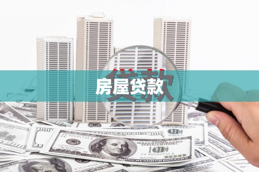 延边房屋贷款