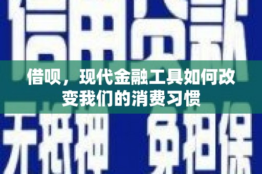 延边借呗，现代金融工具如何改变我们的消费习惯