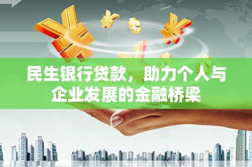 延边民生银行贷款，助力个人与企业发展的金融桥梁