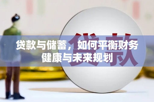 延边贷款与储蓄，如何平衡财务健康与未来规划
