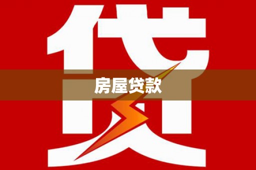 延边房屋贷款