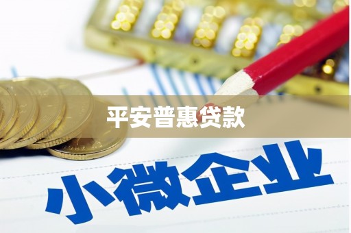 延边平安普惠贷款