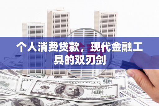 延边个人消费贷款，现代金融工具的双刃剑