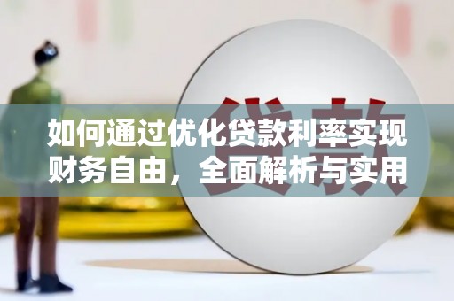 延边如何通过优化贷款利率实现财务自由，全面解析与实用策略