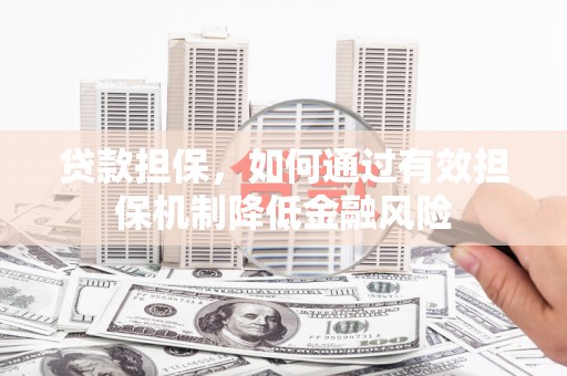 延边贷款担保，如何通过有效担保机制降低金融风险