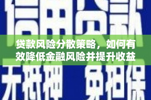 延边贷款风险分散策略，如何有效降低金融风险并提升收益