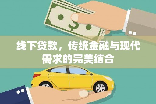 延边线下贷款，传统金融与现代需求的完美结合