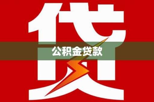 延边公积金贷款