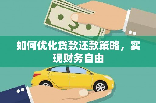 延边如何优化贷款还款策略，实现财务自由
