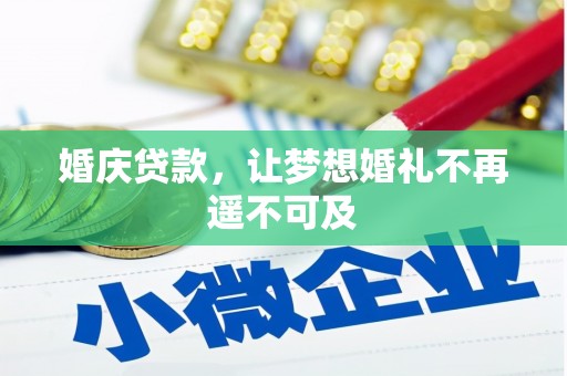 延边婚庆贷款，让梦想婚礼不再遥不可及