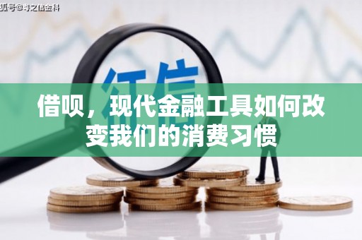 延边借呗，现代金融工具如何改变我们的消费习惯