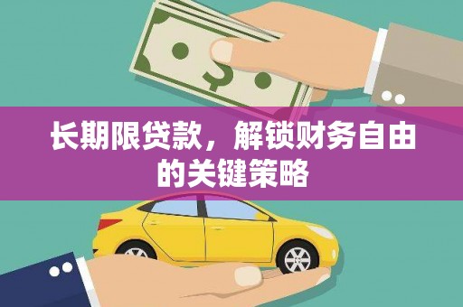 延边长期限贷款，解锁财务自由的关键策略