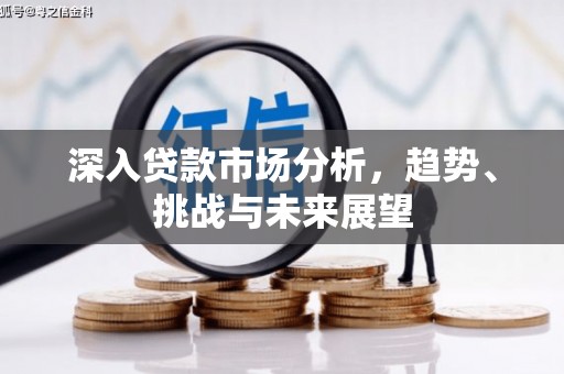 延边深入贷款市场分析，趋势、挑战与未来展望