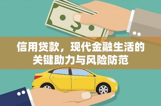 延边信用贷款，现代金融生活的关键助力与风险防范
