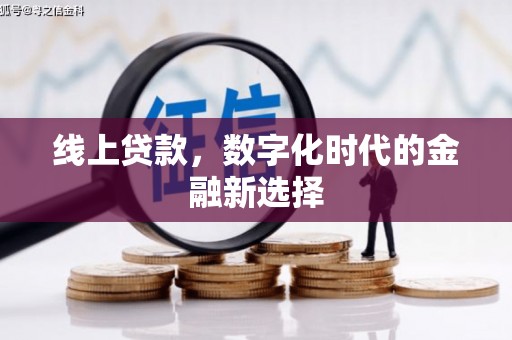 延边线上贷款，数字化时代的金融新选择