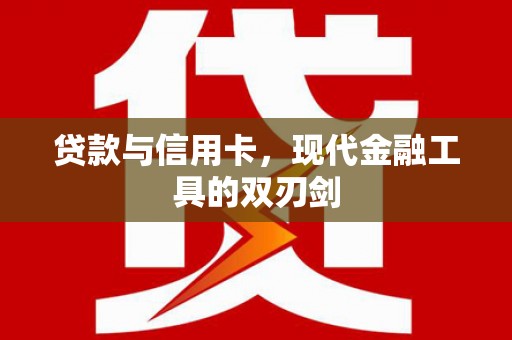 延边贷款与信用卡，现代金融工具的双刃剑