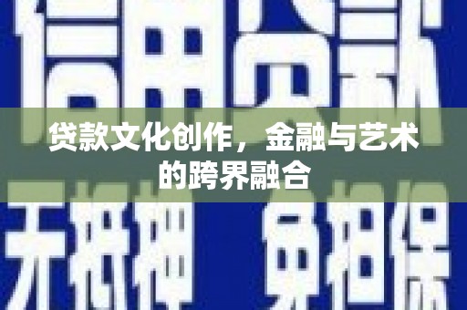 延边贷款文化创作，金融与艺术的跨界融合
