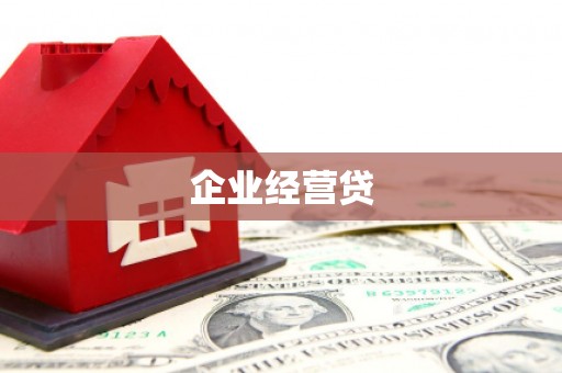 延边企业经营贷