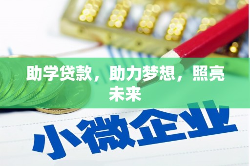 延边助学贷款，助力梦想，照亮未来