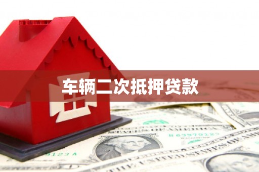 延边车辆二次抵押贷款