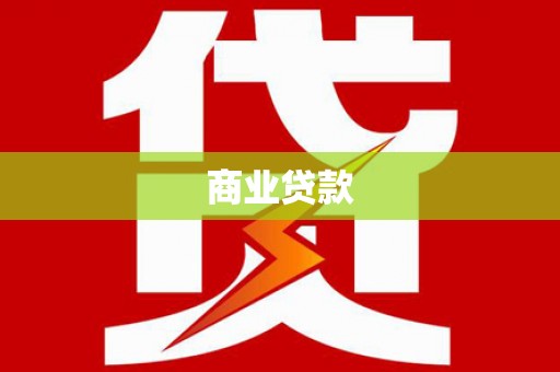 延边商业贷款